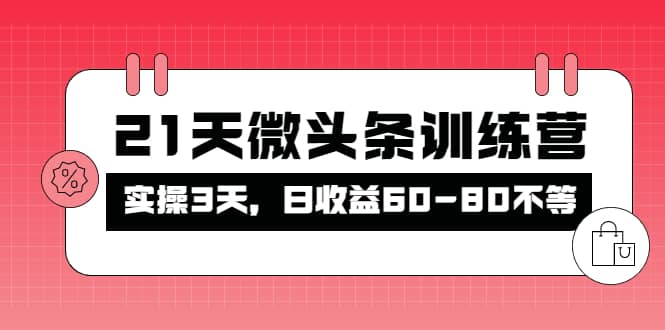 被忽视的微头条，21天微头条训练营-创想网