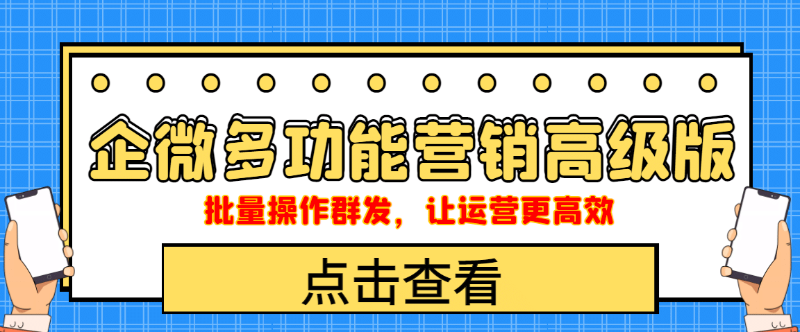企业微信多功能营销高级版，批量操作群发，让运营更高效-创想网
