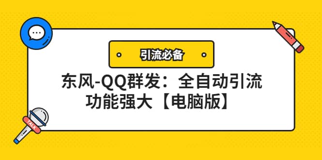【引流必备】东风-QQ群发：全自动引流，功能强大【电脑版】-创想网