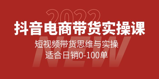 抖音电商带货实操课：短视频带货思维与实操，适合日销0-100单-创想网