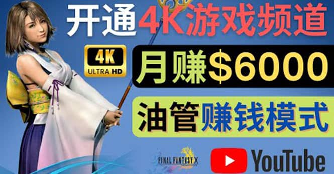 边玩游戏边赚钱的方法，开通一个4K高清游戏YouTube频道, 轻松月入6000美元-创想网