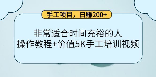 手工项目，日赚200 非常适合时间充裕的人，项目操作 价值5K手工培训视频-创想网