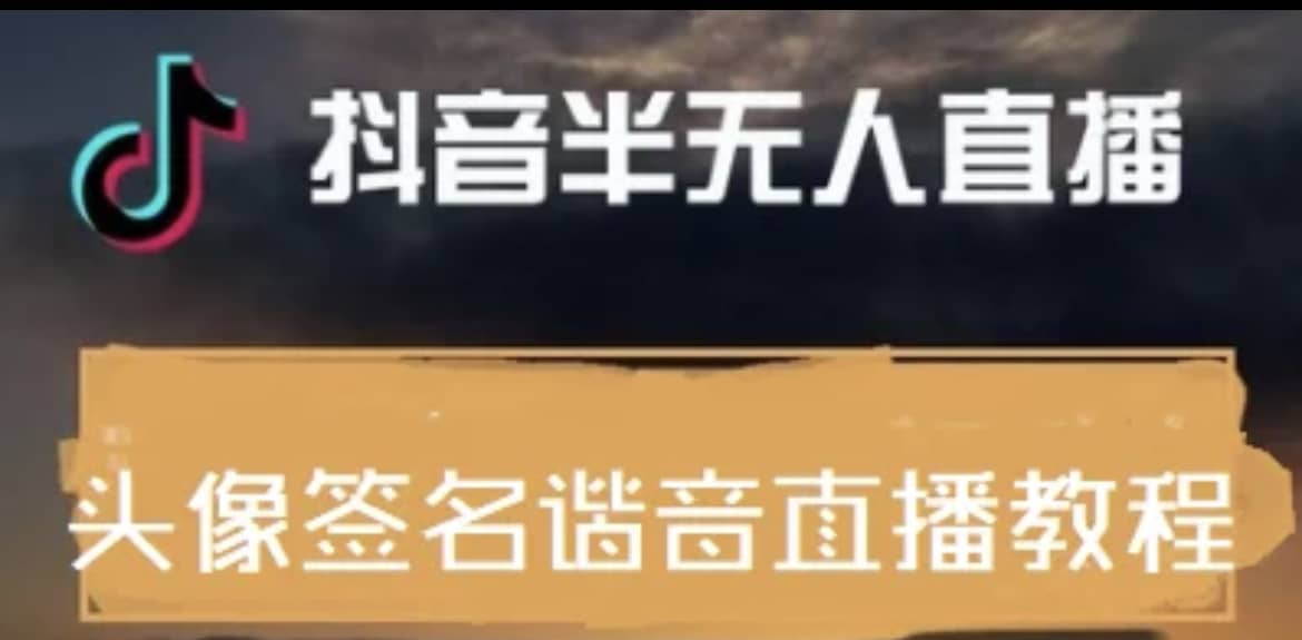 最近火爆的抖音头像签名设计半无人直播直播项目：直播教程 素材 直播话术-创想网