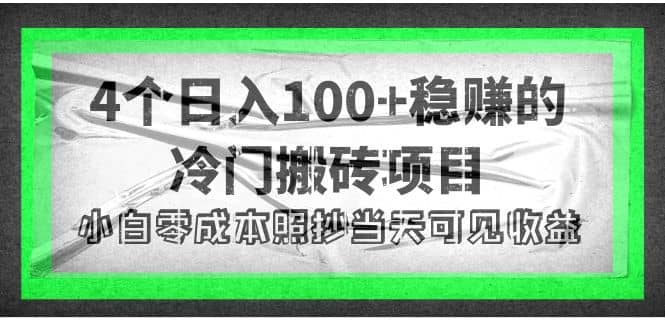 4个稳赚的冷门搬砖项目-创想网