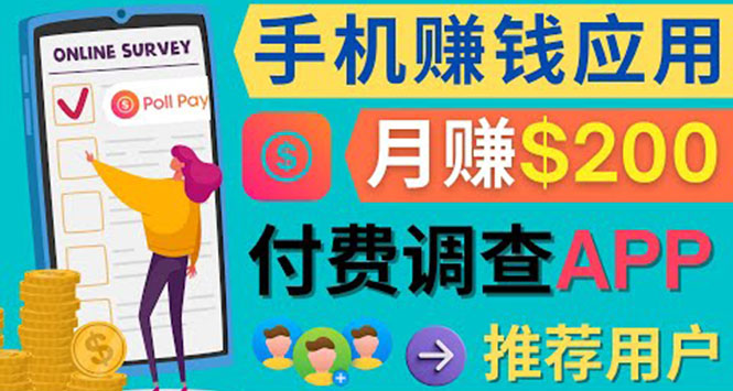 使用手机完成在线调查，推荐新用户，任务简单，业余时间月赚200美元-创想网
