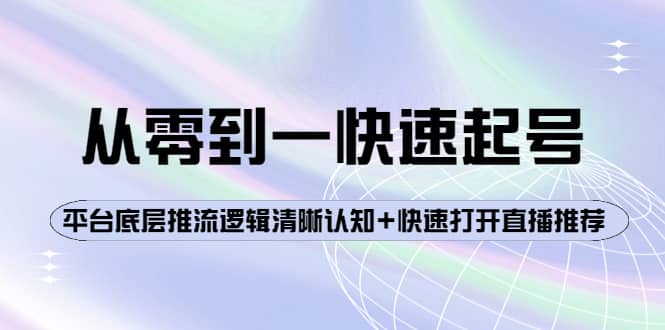 从零到一快速起号：平台底层推流逻辑清晰认知 快速打开直播推荐-创想网