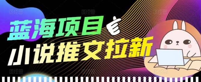 外面收费6880的小说推文拉新项目，个人工作室可批量做【详细教程】-创想网