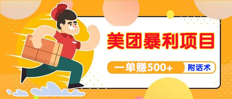 【高端精品】美团最新实战玩法【首发最详细话术】-创想网