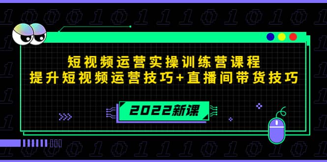 2022短视频运营实操训练营课程，提升短视频运营技巧 直播间带货技巧-创想网