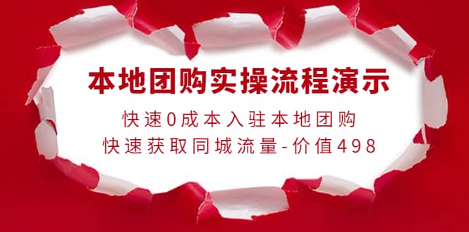 本地团购实操流程演示，快速0成本入驻本地团购，快速获取同城流量-价值498-创想网