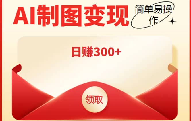 外面割998的智能ai制图，利用抖音变现项目【教程 软件】-创想网