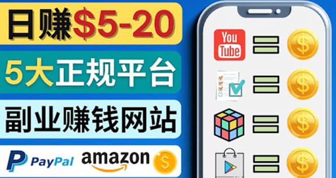 日赚5到20美元，只需观看视频，玩游戏，做任务，5大适合业余赚钱的网站-创想网