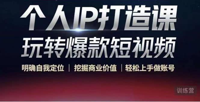 个人IP打造课-玩转爆款短视频，明确自我定位|挖掘商业价值|轻松上手做账号-创想网