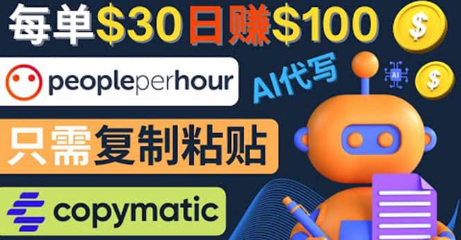 利用AI文章写作工具 每单30美元，日赚100美元，只需复制粘贴-创想网