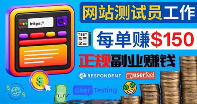 正规的副业赚钱方法，成为网站测试员，每个任务奖励最高可赚150美元-创想网