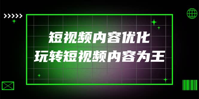 某收费培训：短视频内容优化，玩转短视频内容为王（12节课）-创想网