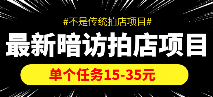 【信息差项目】最新暗访拍店项目，单个任务15-35元（不是传统拍店项目）-创想网
