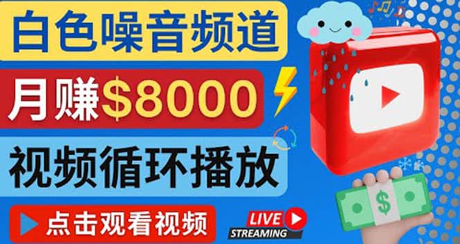 创建一个月入8000美元的大自然白色噪音Youtube频道 适合新手操作，流量巨大-创想网