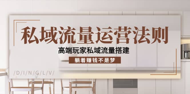 私域流量运营法则，高端玩家私域流量搭建-创想网