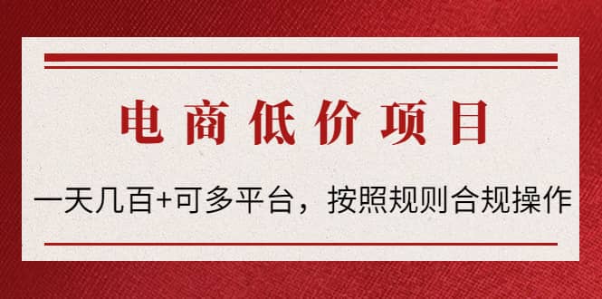 电商低价赔FU项目：按照规则合规操作-创想网