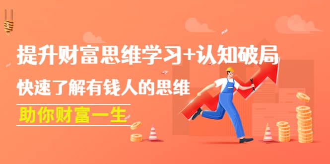提升财富思维学习 认知破局：快速了解有钱人的思维，助你财富一生-创想网