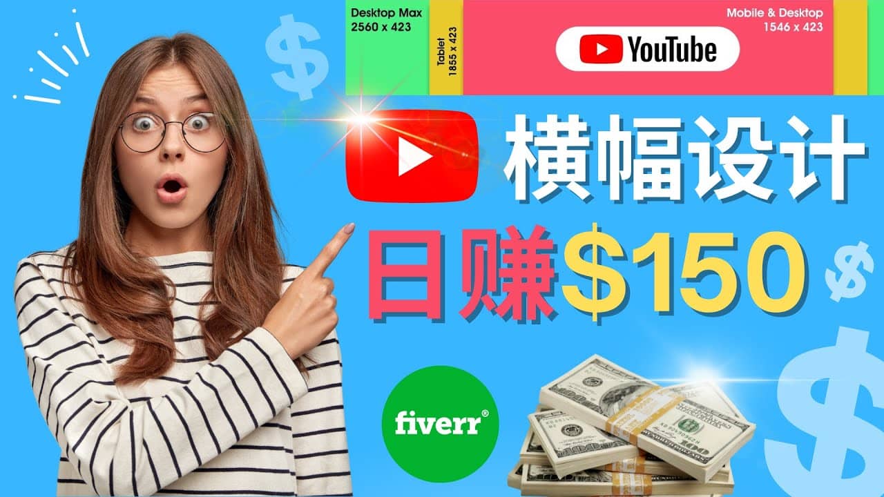 通过Fiverr出售YouTube Banner横幅的设计，每单50美元，日赚150美元-创想网