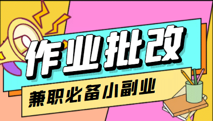 【信息差项目】在线作业批改判断员【视频教程 任务渠道】-创想网
