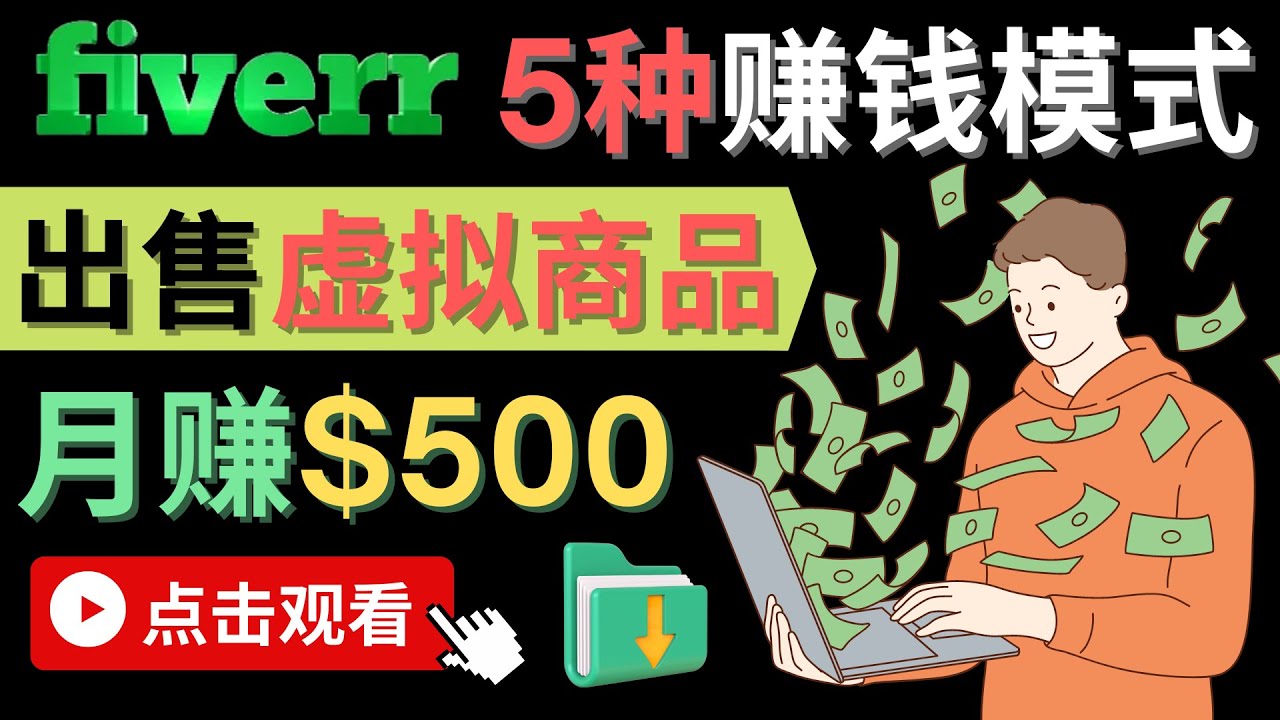 只需下载上传，轻松月赚500美元 – 在FIVERR出售虚拟资源赚钱的5种方法-创想网