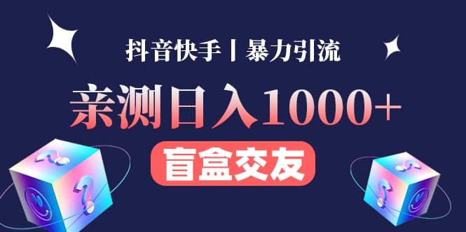 亲测交友盲盒副业项目-创想网