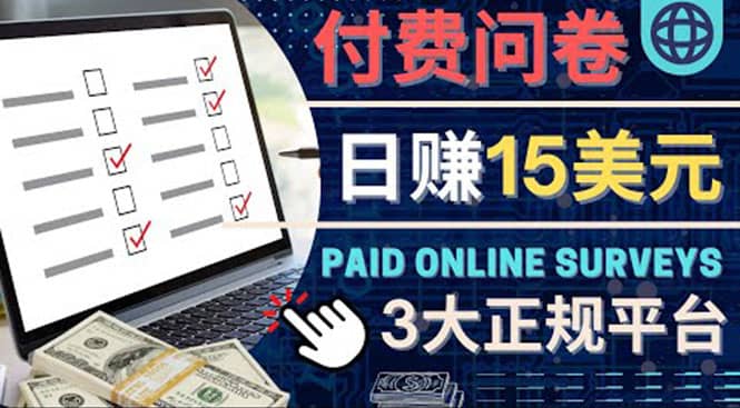参与付费调查，利用自己的空闲时间完成问卷，适合新手的平台，日赚15美元-创想网