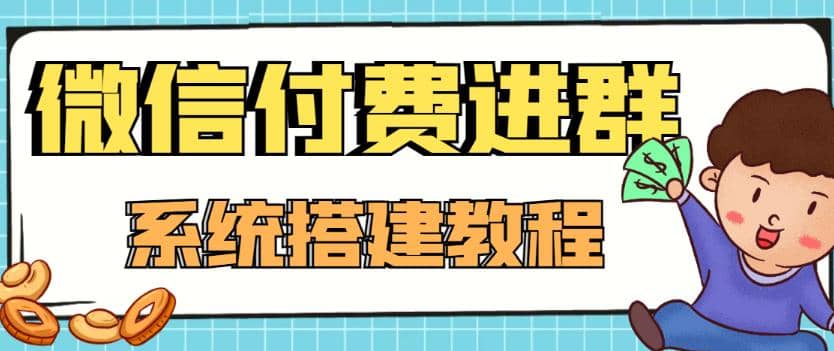 外面卖1000的红极一时的9.9元微信付费入群系统：小白一学就会（源码 教程）-创想网