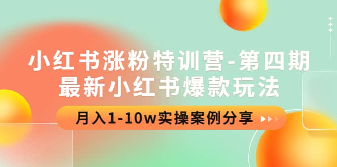 小红书涨粉特训营-第四期：最新小红书爆款玩法，实操案例分享-创想网