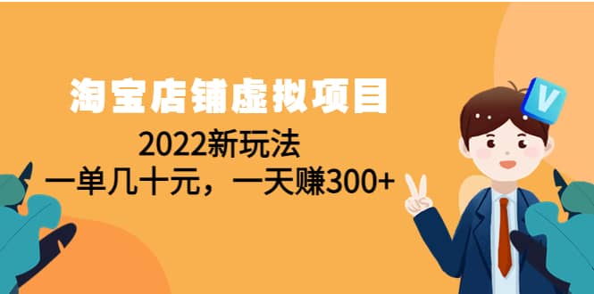 淘宝店铺虚拟项目：2022新玩法-创想网
