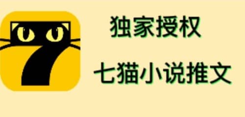 七猫小说推文（全网独家项目），个人工作室可批量做【详细教程 技术指导】-创想网
