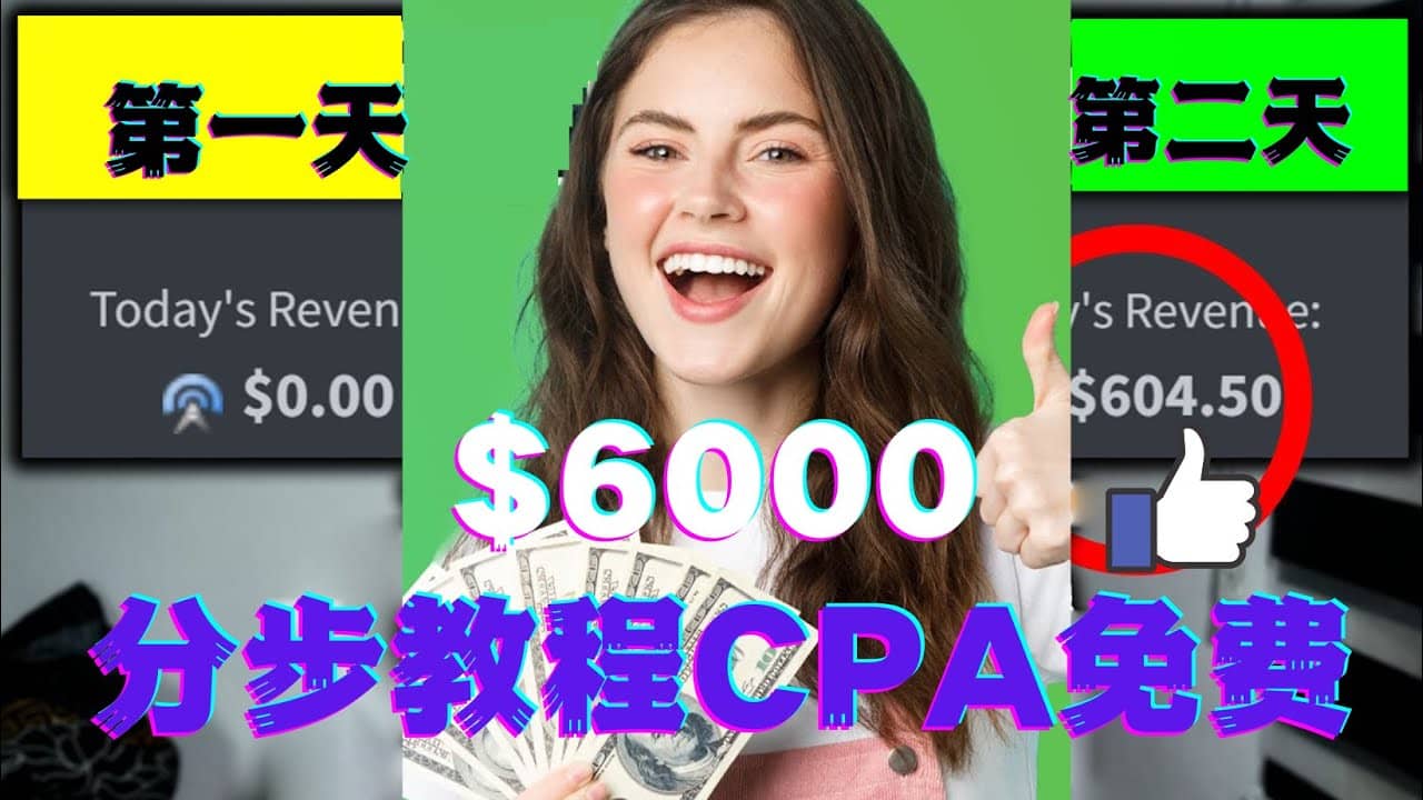 短时间赚6000美元分步教程CPA营销免费流量方法赚钱项目-创想网