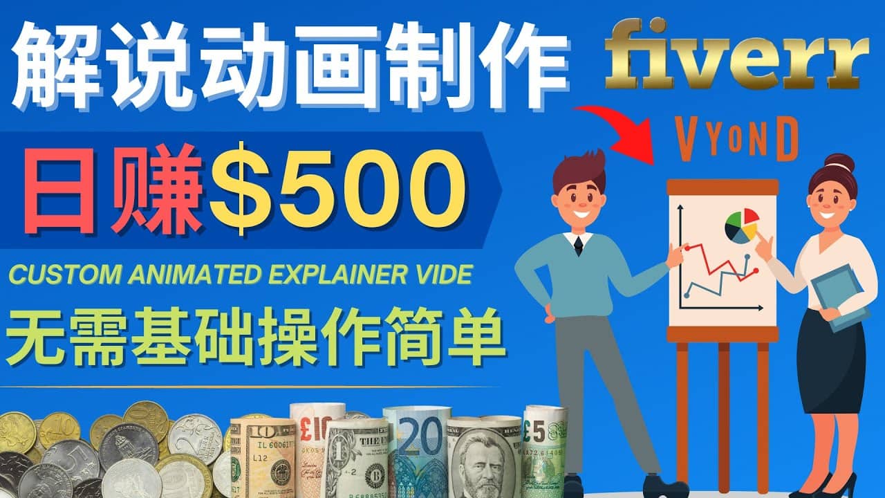 制作解说类动画视频（Animated Explainer）日赚500美元以上 – 0基础可操作-创想网