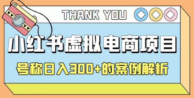 最新小红书项目-学科虚拟资料搞钱玩法，案例解析-创想网