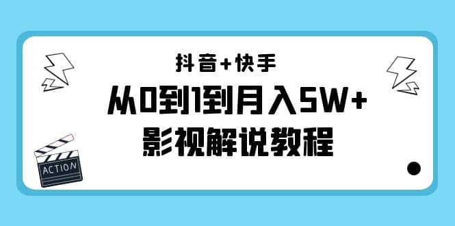 抖音 快手（更新11月份）影视解说教程-价值999-创想网