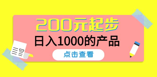 酷酷说钱，200元起步的产品（付费文章）-创想网