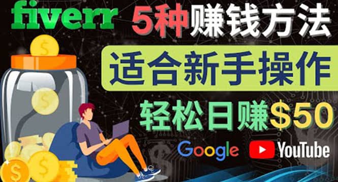 5种简单Fiverr赚钱方法，适合新手赚钱的小技能，操作简单易上手 日赚50美元-创想网