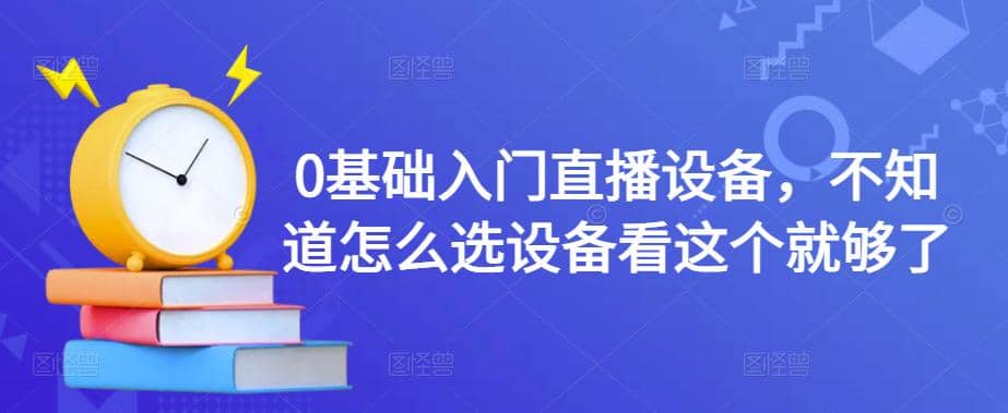 0基础入门直播设备，不知道怎么选设备看这个就够了-创想网