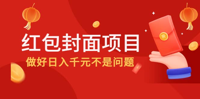 2022年左右一波红利，红包封面项目-创想网
