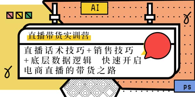 直播带货实训营：话术技巧 销售技巧 底层数据逻辑 快速开启直播带货之路-创想网
