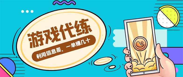 游戏代练项目【渠道 教程】-创想网