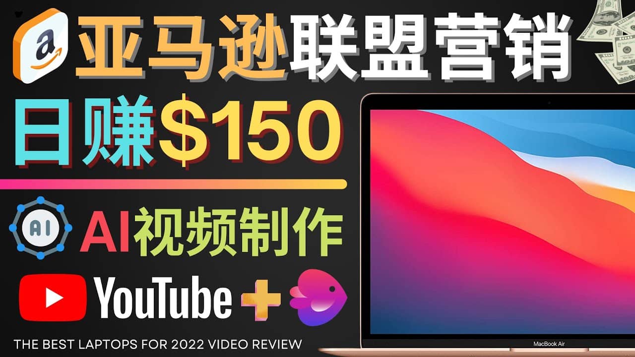 Youtube推广亚马逊联盟，每单佣金超50美元，日赚200美元-创想网