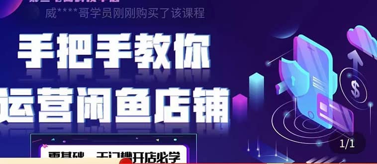 2022版-闲鱼店铺0基础运营实战教学：一部手机，一张卡即可开店做电商-创想网
