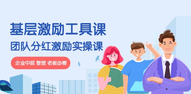 《基层激励工具课》 《团队分红激励实操课》企业中层 管理 老板必看-创想网