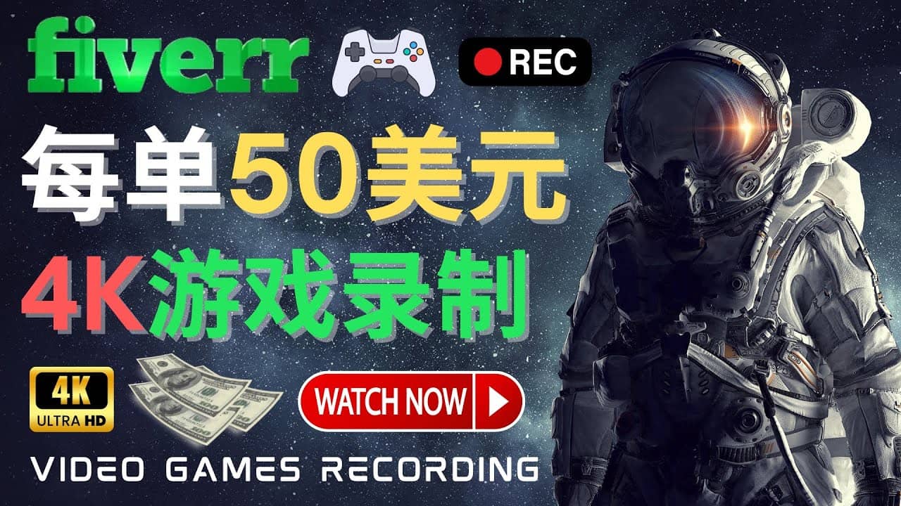 边玩游戏边赚钱的方法，每小时5美元，每单可赚50美元以上-创想网