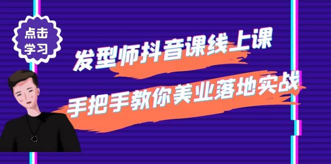 发型师抖音课线上课，手把手教你美业落地实战【41节视频课】-创想网