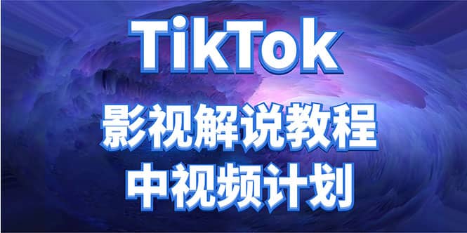 外面收费2980元的TikTok影视解说、中视频教程-创想网